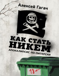 71258422 [Алексей Гагач] Как стать никем. Апокалипсис по питерски