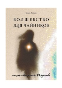 71262424 [Ольга Лесняк] Волшебство для чайников