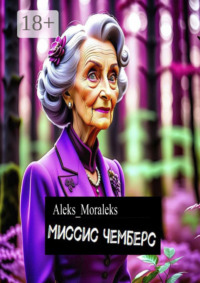 71262427 [Aleks Moraleks] Миссис Чемберс