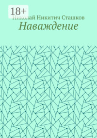 71263225 [Николай Никитич Сташков] Наваждение