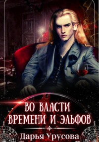 71264224 [Дарья Сергеевна Урусова] Во власти времени и эльфов