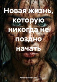 71267128 [Роксана Воронцова] Новая жизнь, которую никогда не поздно начать