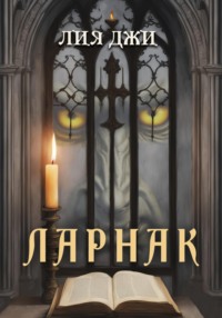 71267221 [Лия Джи] Ларнак
