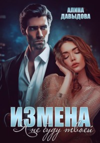 71269921 [Алина Давыдова] Измена. Я не буду твоей