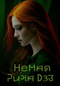 71275726 [Рина Дэз, Рина Дэз] Немая