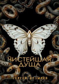 71276122 [Сергей Пузырев] Чистейшая душа
