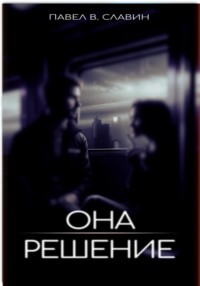 71276221 [Павел Вячеславович Славин, Павел Вячеславович Славин] Она. Решение