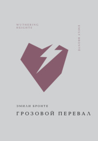 71307022 [Эмили Бронте, Дарья Целовальникова] Грозовой перевал