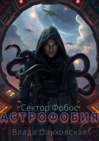 71330122 [Влада Ольховская] Астрофобия