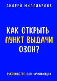 71330227 [Андрей Миллиардов] Как открыть пункт выдачи ОЗОН?