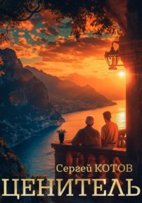 71333425 [Сергей Котов] Ценитель