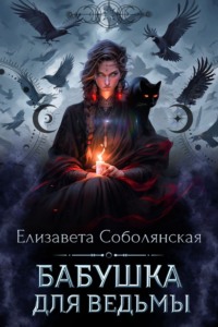 71334325 [Елизавета Соболянская] Бабушка для ведьмы