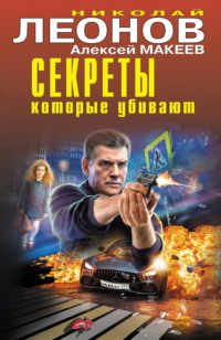 71334724 [Николай Леонов, Алексей Макеев] Секреты, которые убивают