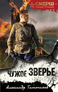 71351221 [Александр Тамоников] Чужое зверье
