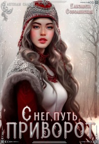71361025 [Елизавета Соболянская] Снег, путь, приворот