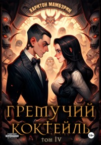 71375026 [Харитон Байконурович Мамбурин] Гремучий коктейль – 4