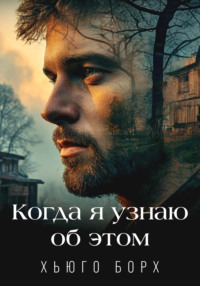71375929 [Хьюго Борх] Когда я узнаю об этом