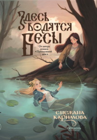 71379226 [Снежана Каримова, Batori, Артём Суменков, Издательство «Полынь»] Здесь водятся бесы