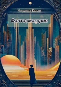 71401723 [Миранда Келли] Фантасмагория
