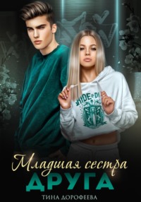 71405329 [Тина Дорофеева] Младшая сестра друга