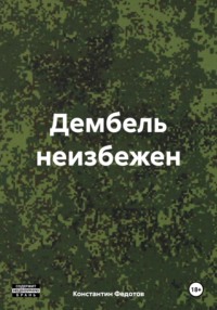 71408125 [Константин Федотов] Дембель неизбежен