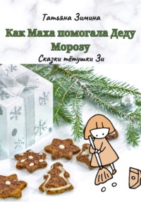 71408227 [Татьяна Зимина, Татьяна Слепова] Как Маха помогала Деду Морозу