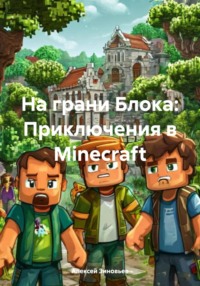 71410723 [Алексей Зиновьев] На грани Блока: Приключения в Minecraft