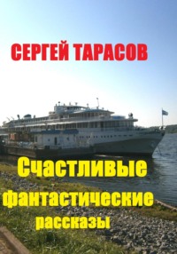 71422426 [Сергей Тарасов, Сергей Тарасов] Счастливые фантастические рассказы