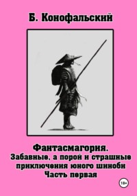 71431822 [Борис Конофальский] Забавные, а порой и страшные приключения юного шиноби