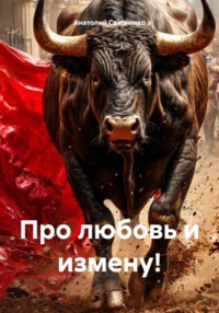 71437627 [Анатолий Сахоненко] Про любовь и измену!