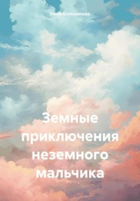 71438023 [Нина Большакова] Земные приключения неземного мальчика