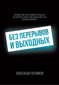 71438122 [Александр Сотников] Без перерывов и выходных