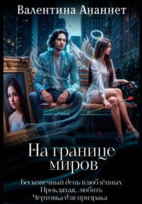 71438125 [Валентина Ананнет] На границе миров (сборник)