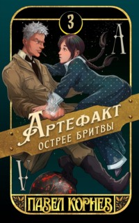 71451727 [Павел Корнев] Артефакт острее бритвы