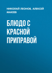 71474923 [Алексей Макеев, Николай Леонов] Блюдо с красной приправой