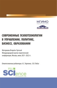 71596228 [Ольга Валерьевна Лобза, Анастасия Степановна Карпенко] Современные психотехнологии в управлении, политике, бизнесе, образовании: Материалы Второй и Третьей Международной научно практической конференции (Москва, 2 3 июня 2022 г.). (Аспирантура, Бакалавриат, Магистратура). Сборник статей.