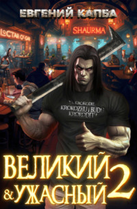 71619028 [Евгений Капба] Великий и Ужасный – 2