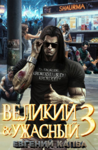 71619727 [Евгений Капба] Великий и Ужасный – 3