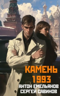 71625727 [Антон Емельянов, Сергей Савинов] Камень 1993. Книга 1