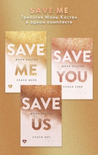 71642926 [Мона Кастен, Алина Приймак, Like Book] Save me. Трилогия Моны Кастен в одном комплекте