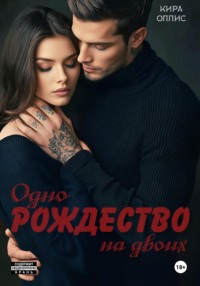 71649121 [Кира Оллис] Одно Рождество на двоих