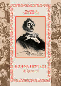 Досуги и пух и перья. Сочинения Козьмы Пруткова