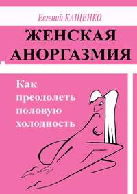 Лечение аноргазмии у женщин в Москве: цены в «Поликлинике +1»