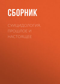 9367523 [Сборник, А. Н. Моховиков, А. Н. Моховиков, О. В. Рышковская, С. Г. Секундант, О. Ю. Донец] Суицидология. Прошлое и настоящее