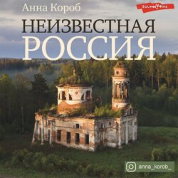 Анна короб неизвестная россия