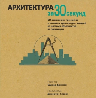 Архитектура за 30 секунд - Коллектив авторов