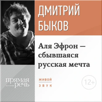 Лекция «Аля Эфрон – сбывшаяся русская мечта» Часть 2 — Дмитрий Быков