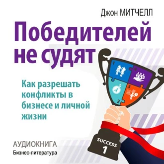 Победителей не судят. Как разрешать конфликты в бизнесе и личной жизни