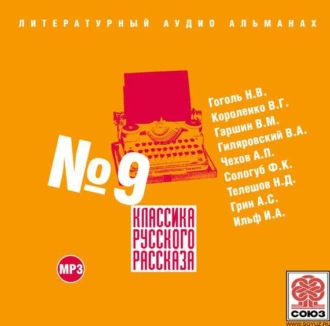 Классика русского рассказа № 9 - Сборник