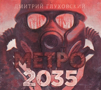 Метро 2035 - Дмитрий Глуховский